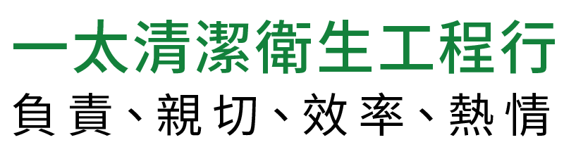 一太清潔衛生工程行