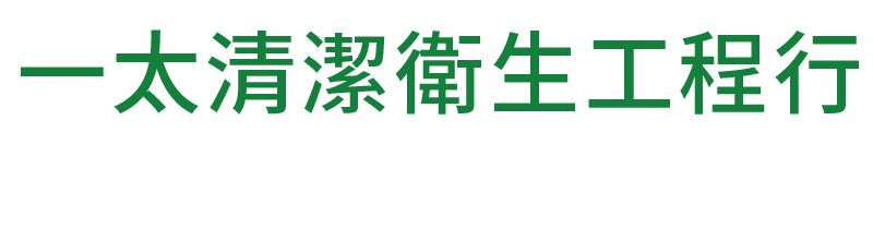 一太清潔衛生工程行